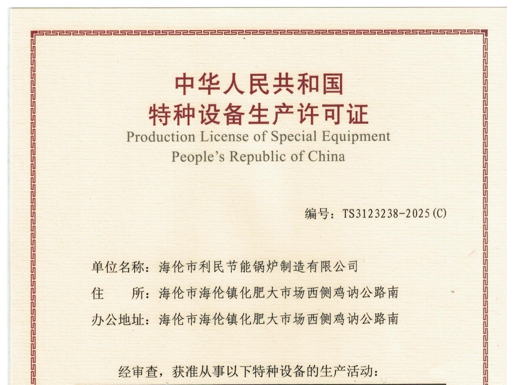 特種設(shè)備（B級(jí)鍋爐安裝、改造）許可證